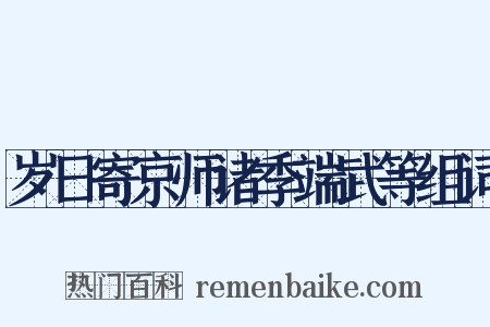 岁日寄京师诸季端武等组词是什么意思的图片